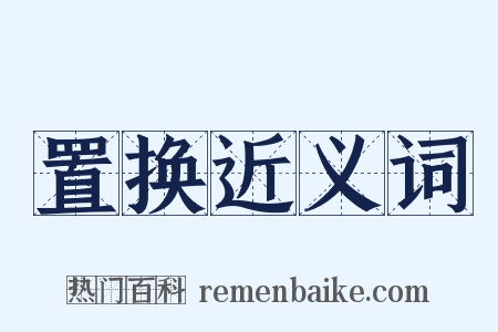 置换近义词是什么意思的图片